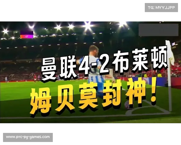 曼联苦战胜布莱顿 姆贝乌莫补时双响制胜